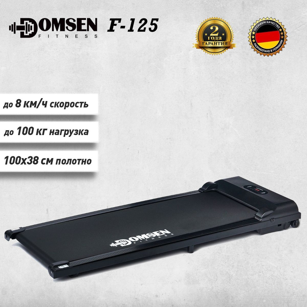 Электрическая беговая дорожка для дома Domsen Fitness F-125 #1