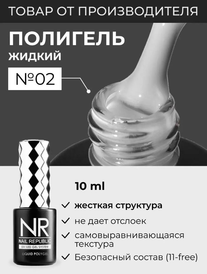 NR Жидкий полигель для моделирования ногтей Liquid PolyGel 2, светло-молочный 10мл  #1