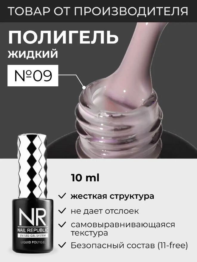 NR Жидкий полигель для моделирования ногтей Liquid PolyGel 9, бежевый 10мл  #1