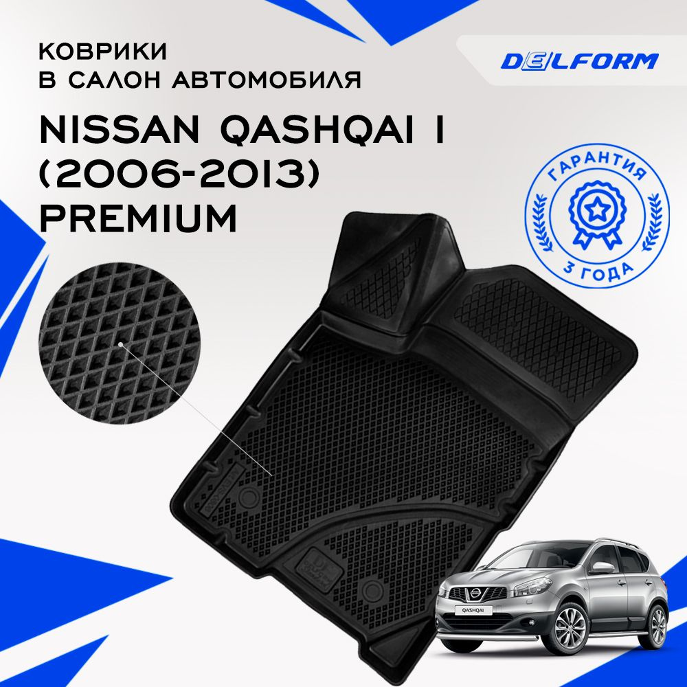 Коврики в Nissan Qashqai I (2006-2013), EVA коврики Ниссан Кошкай 1 с бортами и EVA-ячейками Premium #1
