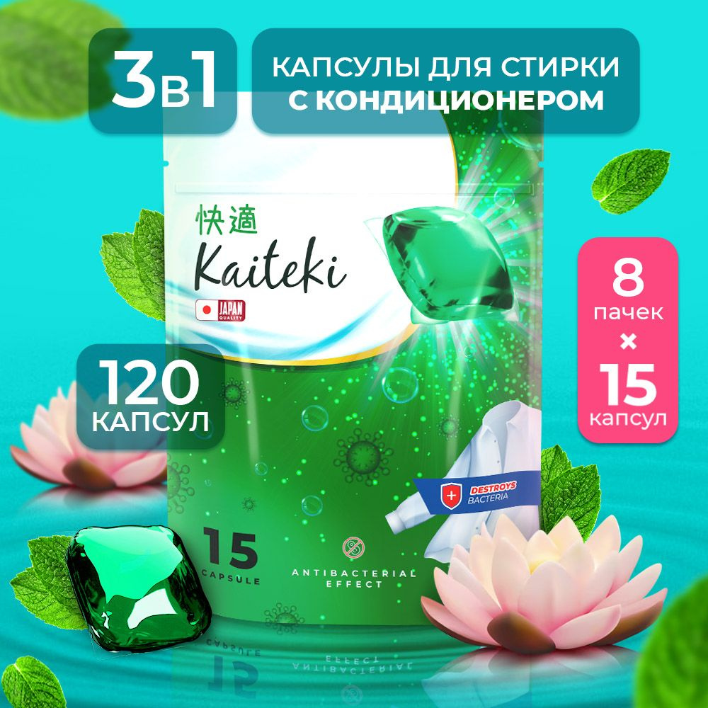 Капсулы для стирки 3в1 Kaiteki "Antibacterial" с кондиционером, Лотос Мята, 120 шт (8*15)  #1