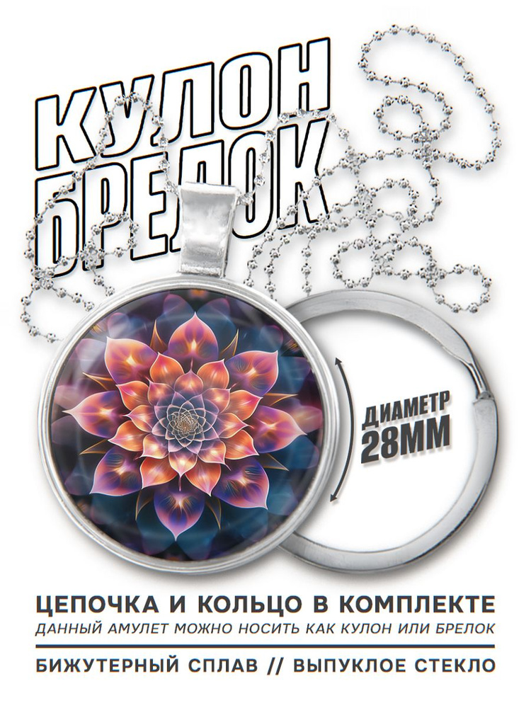 2 в 1 Брелок для ключей с подвеской - амулетом Лотос цветок жизни, цепочка дла ношения на шее и заводное #1