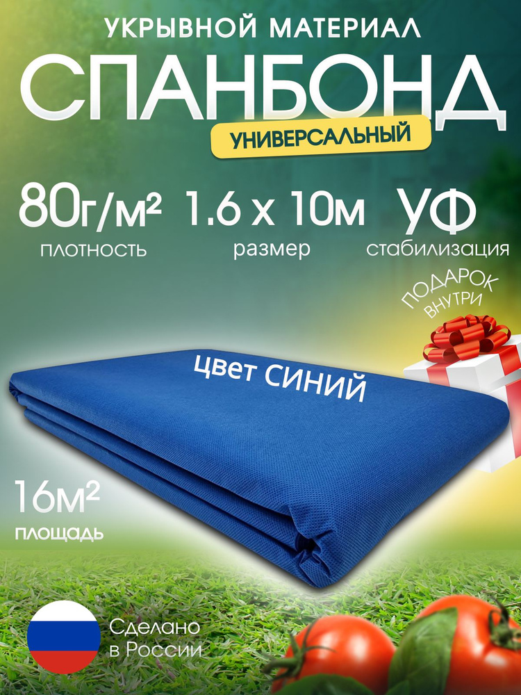 Спанбонд синий СУФ 1.6х10м., плотность 80, укрывной материал от сорняков, для растений, парников и теплиц, #1