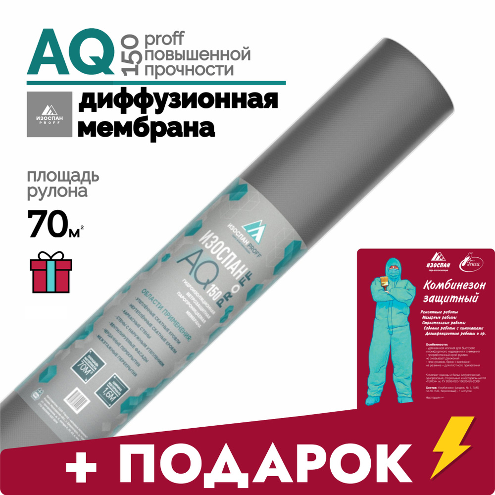 Изоспан AQ proff 150 диффузионная мембрана 70 м2 + подарок #1