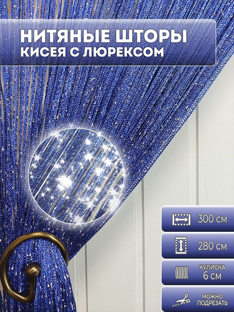 Занавески нитяная, нитяные шторы с люрексом, цвет синий 2,8х3м  #1