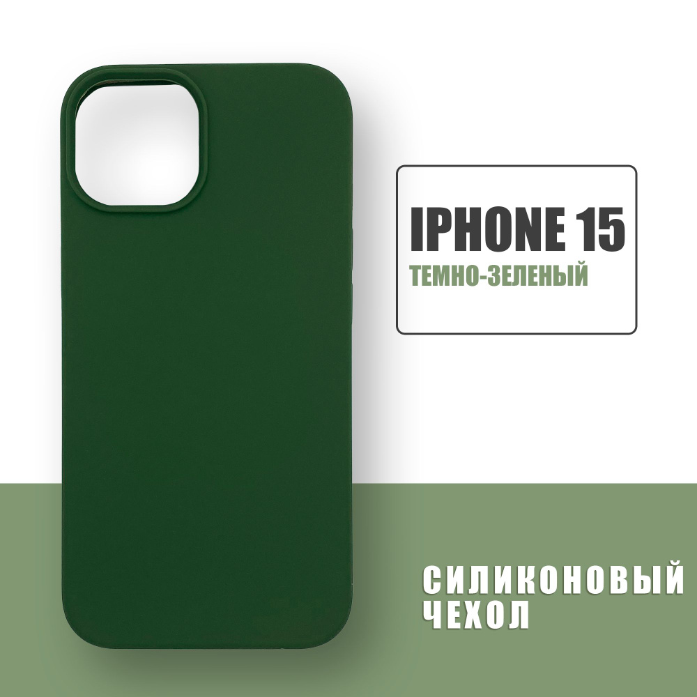 Силиконовый чехол на iPhone 15 / Silicone Case чехол для телефона на Айфон 15 / Темно-зеленый  #1