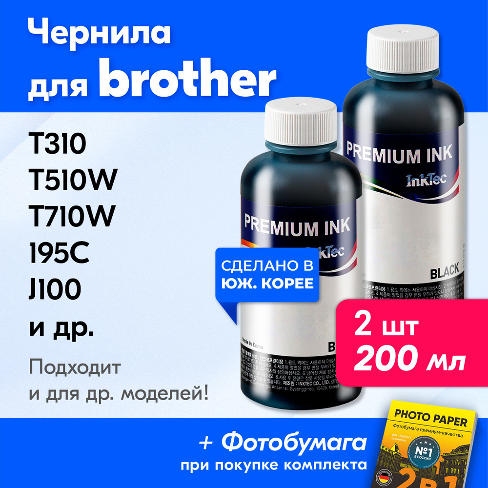 Чернила для принтера Brother DCP T310, T510W, T710W, 195C, J100 и др. Краска на принтер для заправки #1