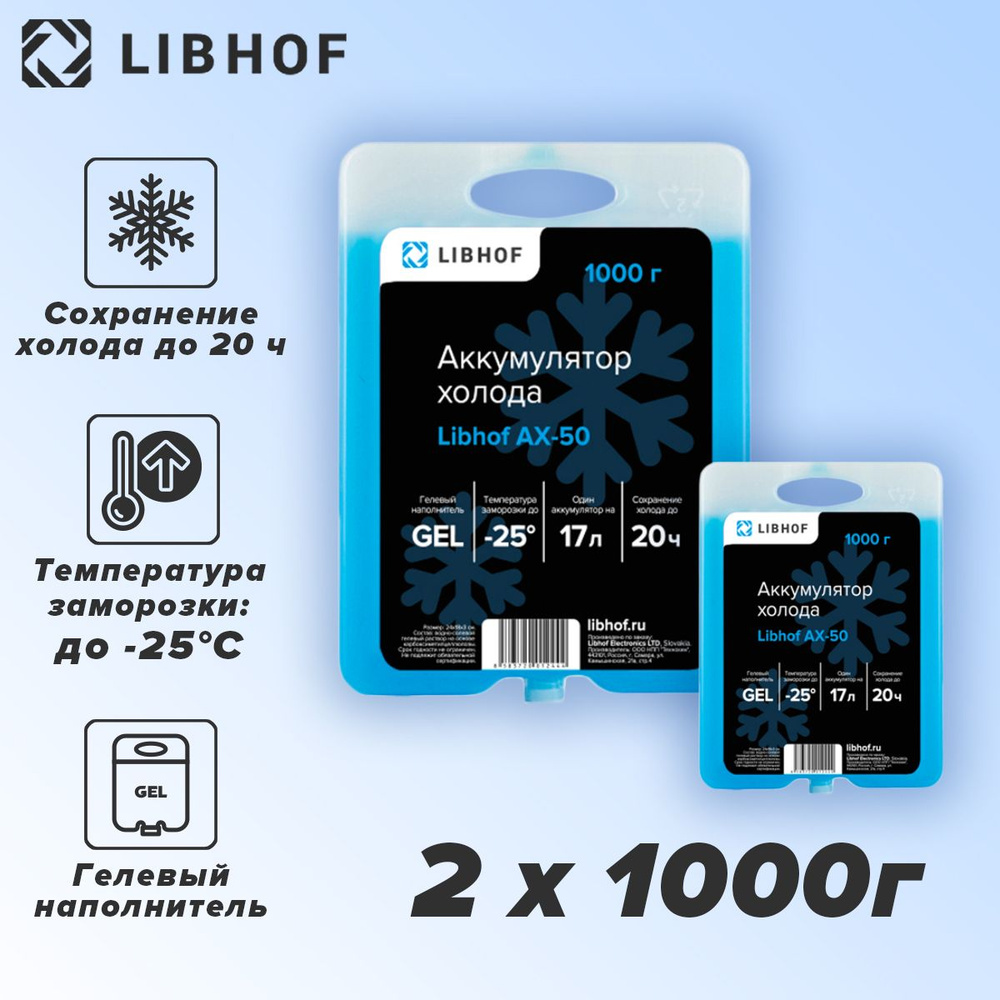 Аккумулятор холода гелевый Libhof AX-50 1000г, 2 шт. #1