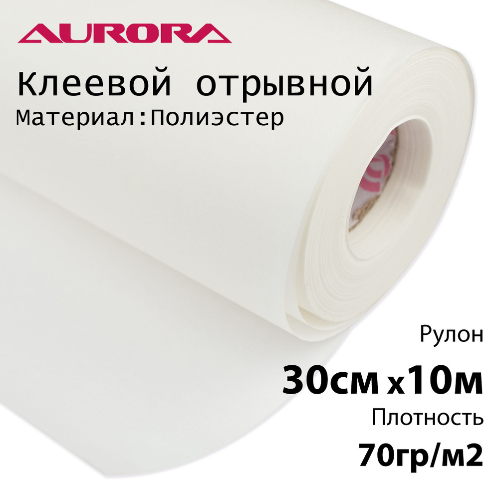 Флизелин Aurora 30см х 10м 70гр/м2 клеевой отрывной для вышивки  #1