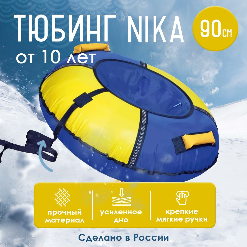 Ватрушка тюбинг, диаметр 90 см, ПВХ, сине-желтый, мягкие ручки, буксировочный трос, чехол, Nika Классический #1