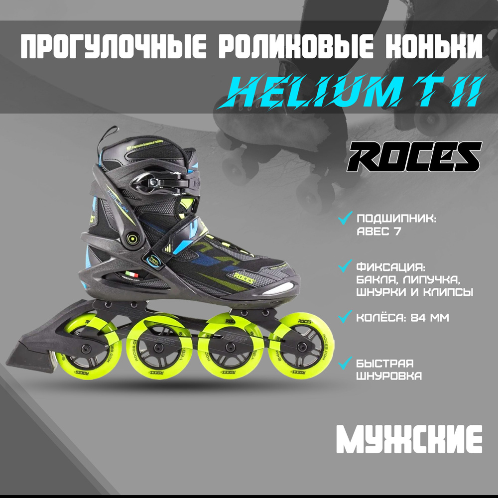 Коньки роликовые Roces Helium II #1