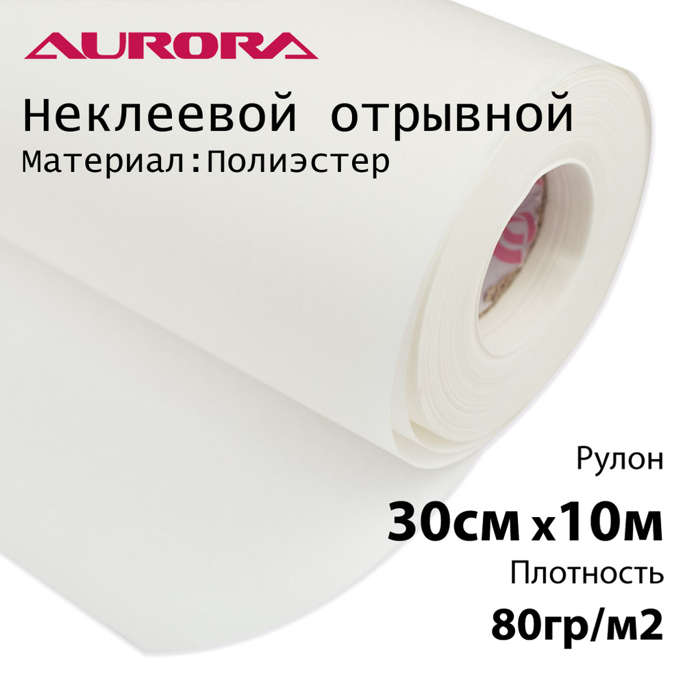 Флизелин Aurora 30см х 10м 80гр/м2 белый неклеевой отрывной для вышивки  #1