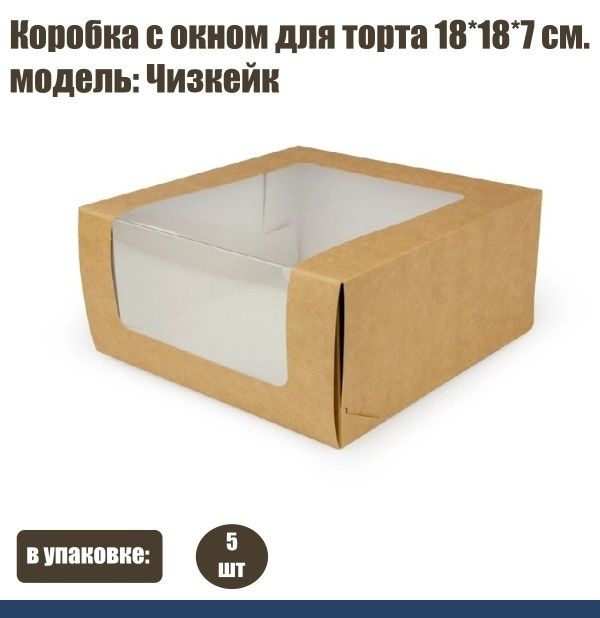 Коробка с окном 5 шт для торта 18-18-7 см модель: Чизкейк, картон: Крафт  #1