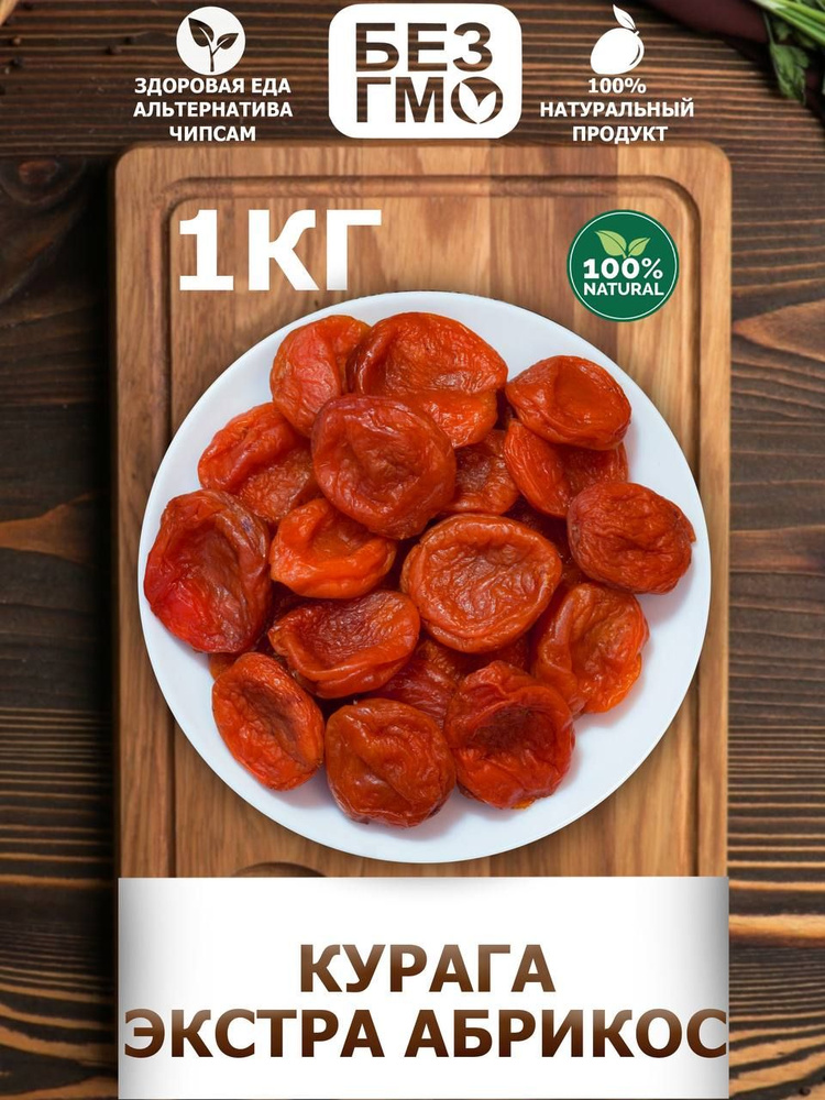 Курага Джамбо Королевская, Курага 1кг, (свежий урожай, отборная, без сахара)  #1