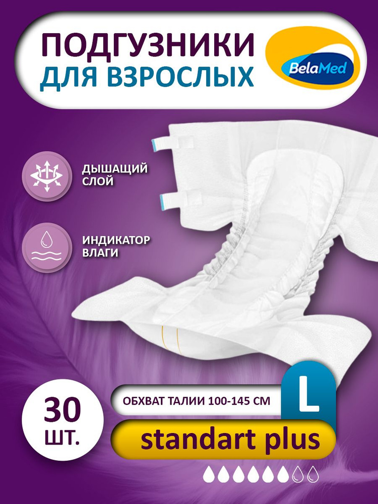 Подгузники для взрослых L, 30 шт Standart Plus, BelaMed #1