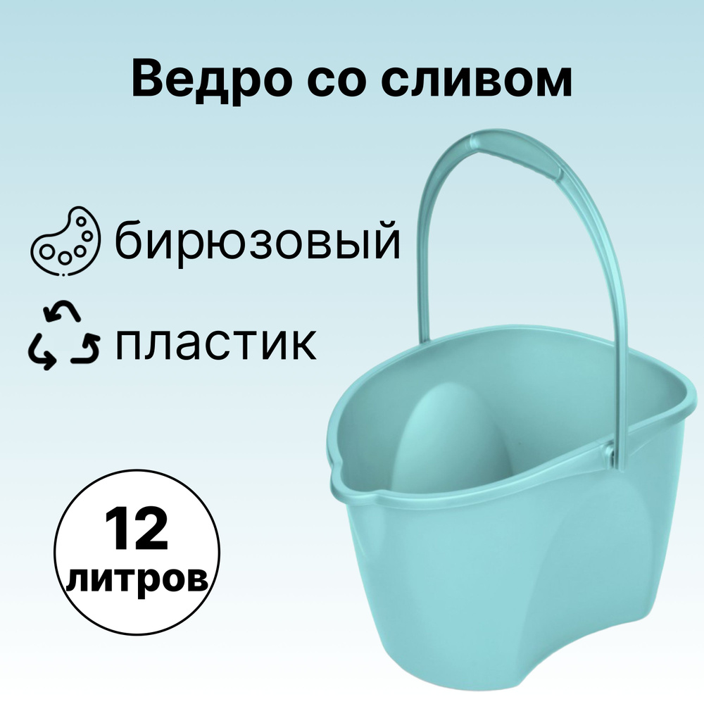 Ведро со сливом 12 л, овальное, цвет бирюзовый. Отличный вариант для уборки жилых и рабочих помещений. #1