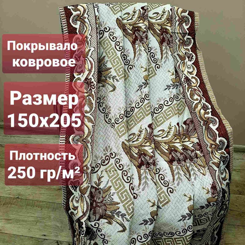 Тексторг Покрывало покрывало ковровое, Хлопок с размерами: 205 x 150 см  #1