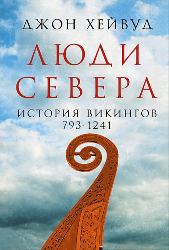 Люди Севера. История викингов. 793-1241 | Хейвуд Джон #1