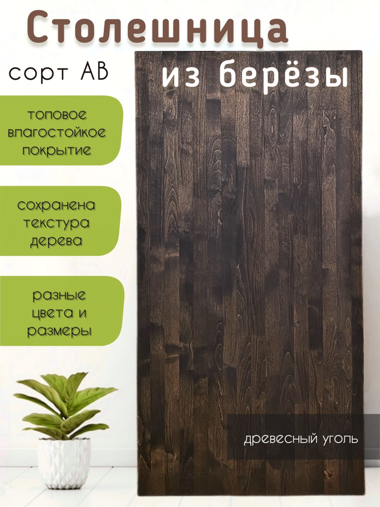 Столешница из березы 220х60 см, толщина 40 мм цвет Charcoal деревянная сорт AB  #1