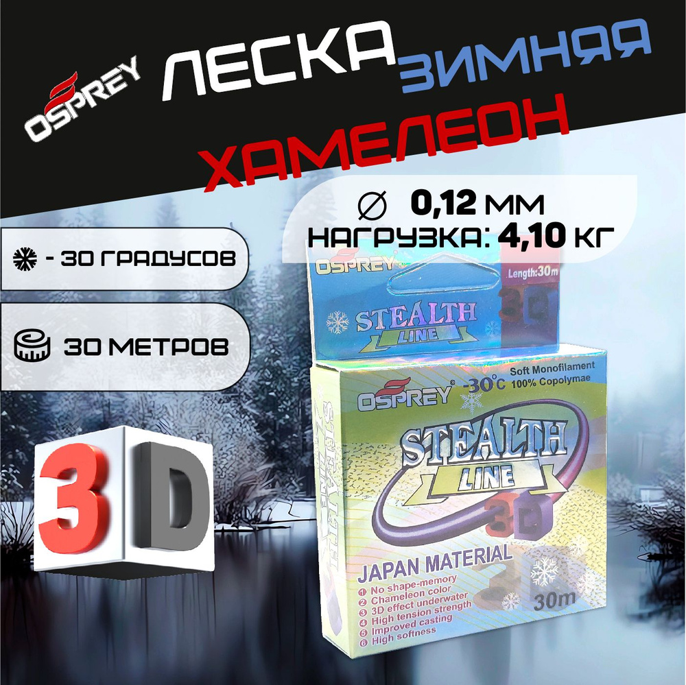 Леска для зимней рыбалки 3Д камуфляж STEALTH LINE #1