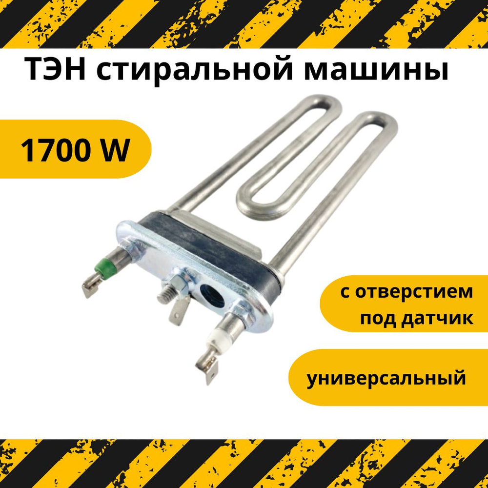 ТЭН для стиральной машины / Универсальный Indesit, Ariston, 1700W, 17 см, с отверстием под датчик арт. #1