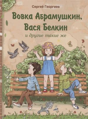 Внек.Чтение. Вовка Абрамушкин, Вася Белкин и други #1