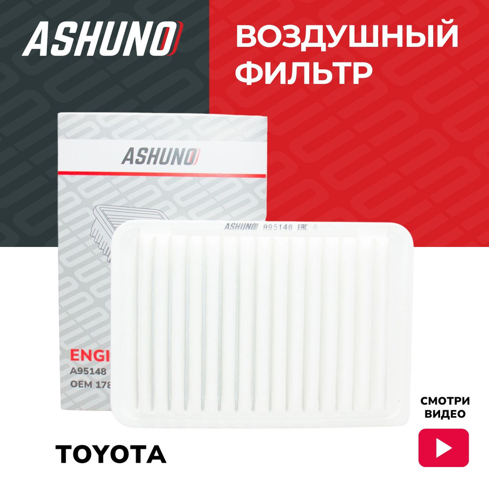 Фильтр воздушный ASHUNO для Toyota Camry / Тайота Камри A95148 1780128030  #1