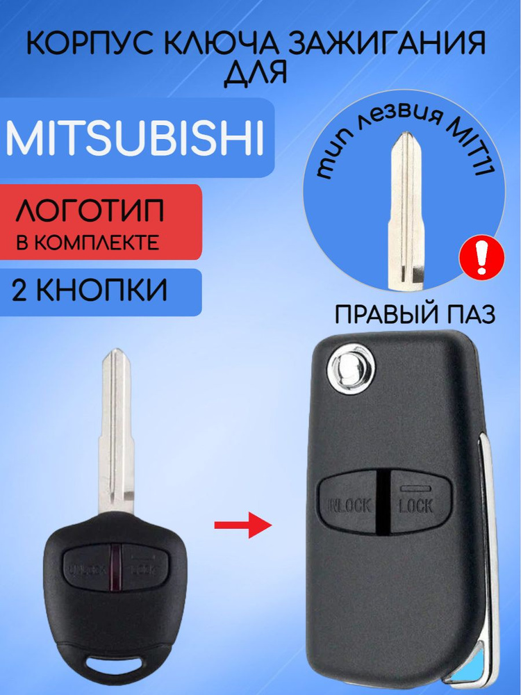 Корпус выкидного ключа 2 кнопки для Митсубиси Mitsubishi MIT11 арт. 8637B424  #1