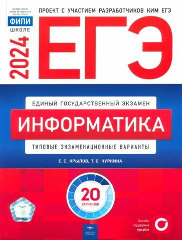 ЕГЭ-2024. Информатика. Типовые экзаменационные варианты. 20 вариантов | Крылов Сергей Сергеевич, Чуркина #1