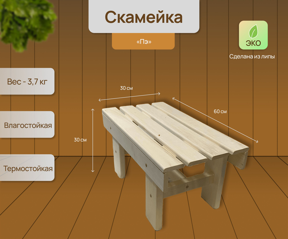 Скамейка "Пэ" садовая, для дома, бани и сауны деревянная , 60х30х30 см, липа  #1