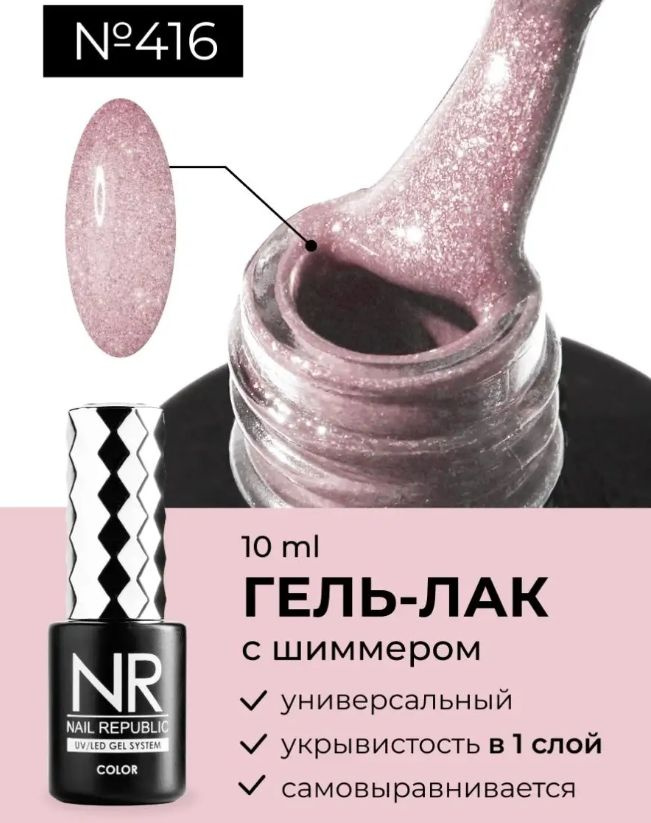 NR-416 Гель-лак, Мерцающий розовый (10 мл) #1