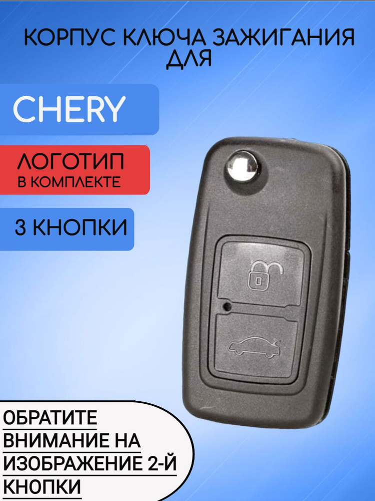 Корпус выкидного ключа зажигания автомобиля c 2 кнопками для Чери / Chery  #1