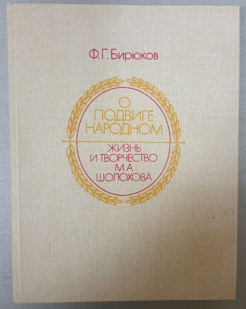 О подвиге народном. Жизнь и творчество М. А. Шолохова | Бирюков Федор Григорьевич  #1