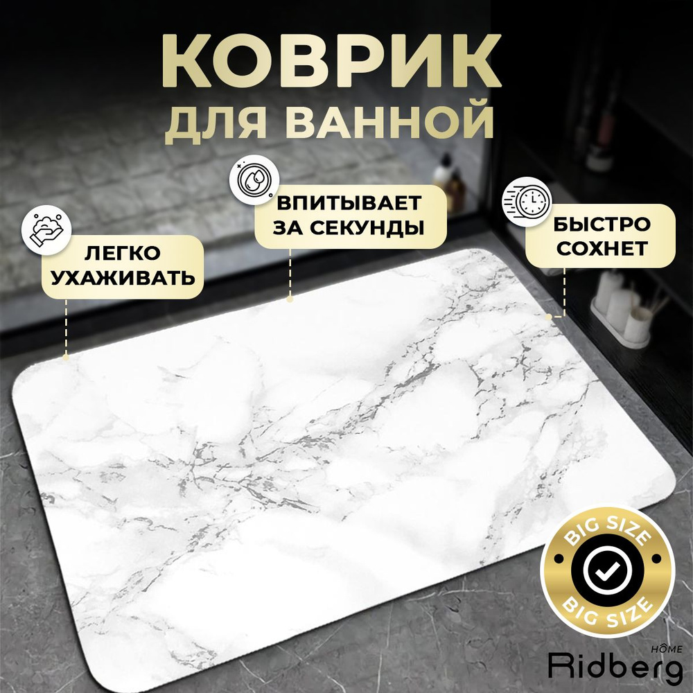 Коврик для ванной, Коврик в ванную Белый мрамор Ridberg 50x80см  #1