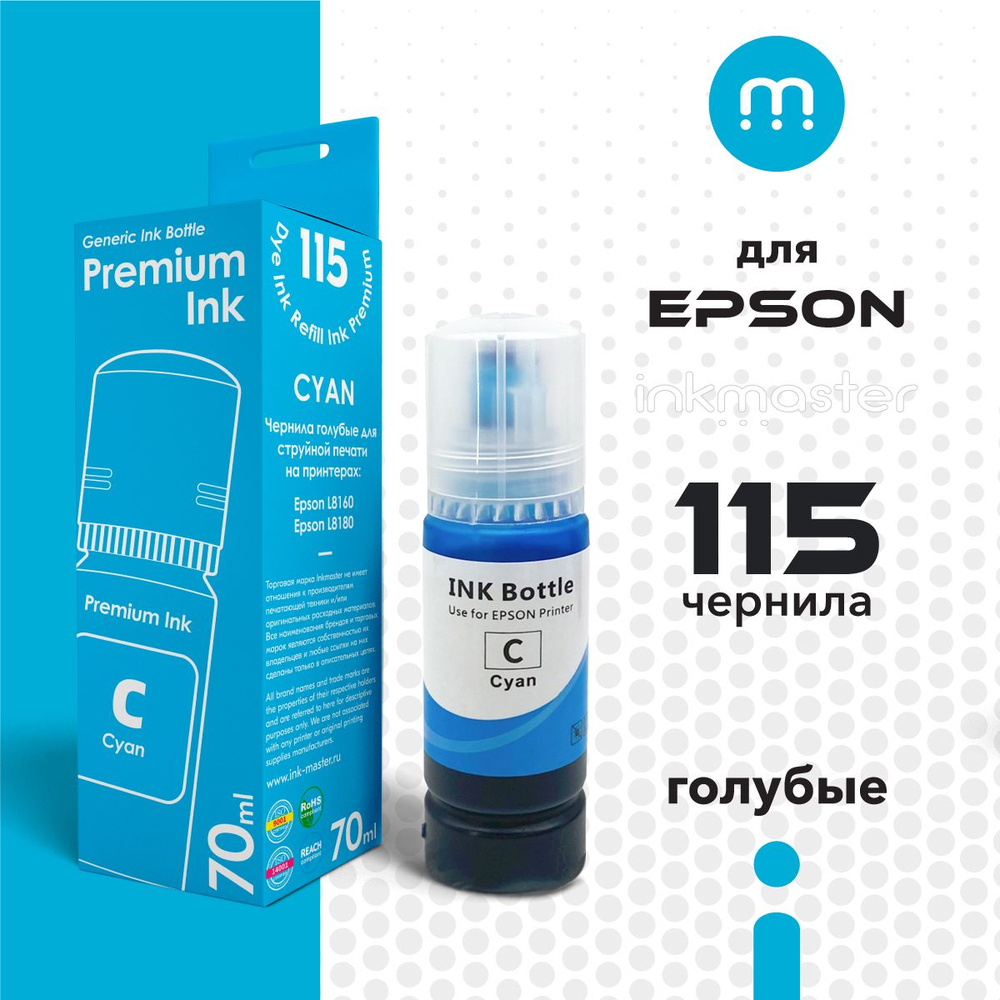 Чернила для принтера Epson 115 L8160/L8180 (C13T07D24A) голубые (cyan) 70 мл совместимые  #1