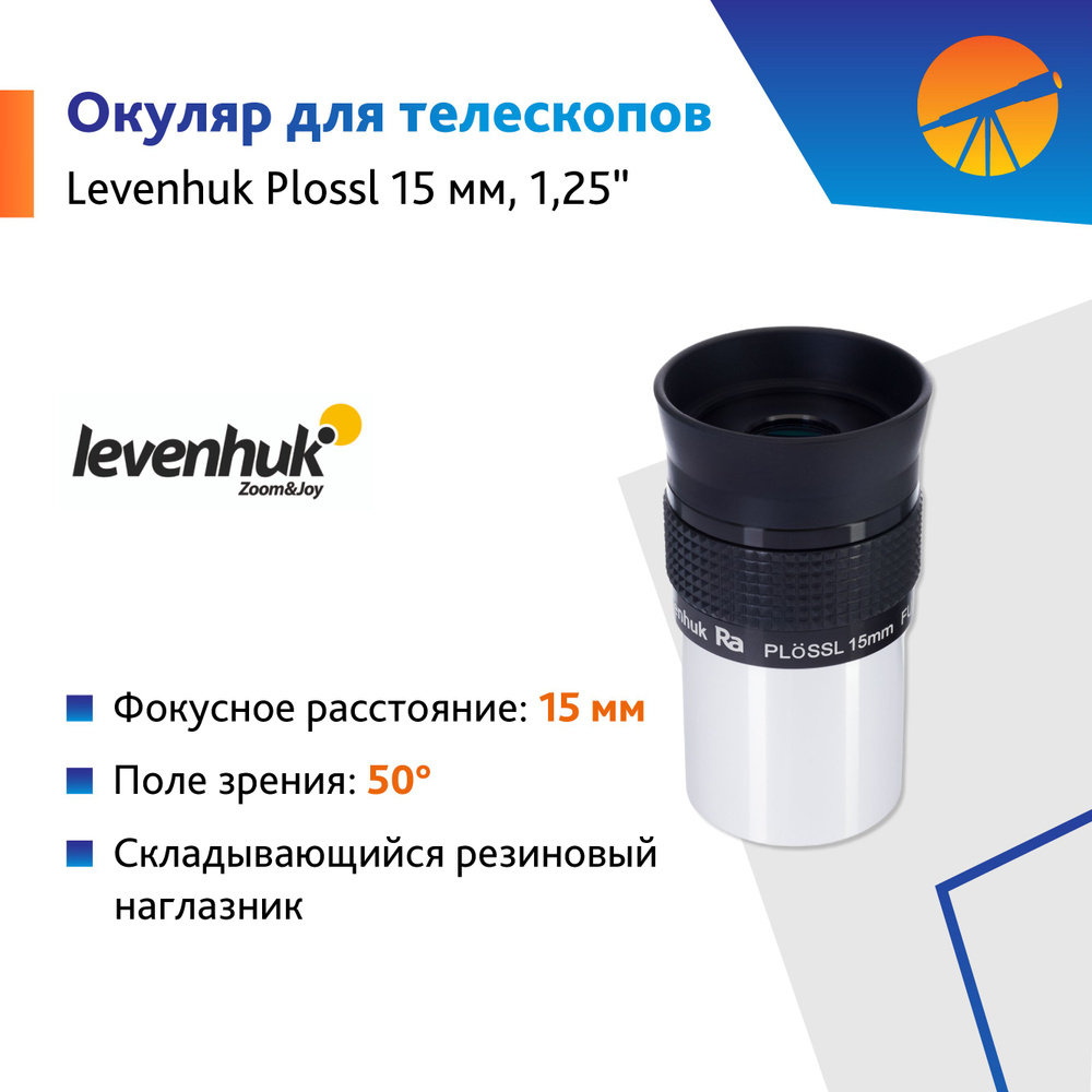 Аксессуар для телескопа Окуляр Levenhuk Plossl 15 мм, 1,25" #1