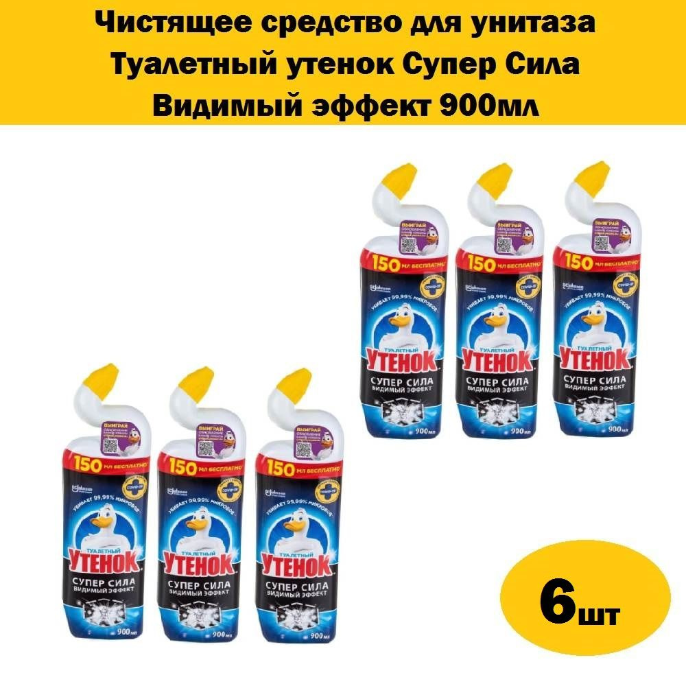 Комплект 6 шт, Чистящее средство для унитаза Туалетный утенок Супер Сила Видимый эффект, 900 мл  #1