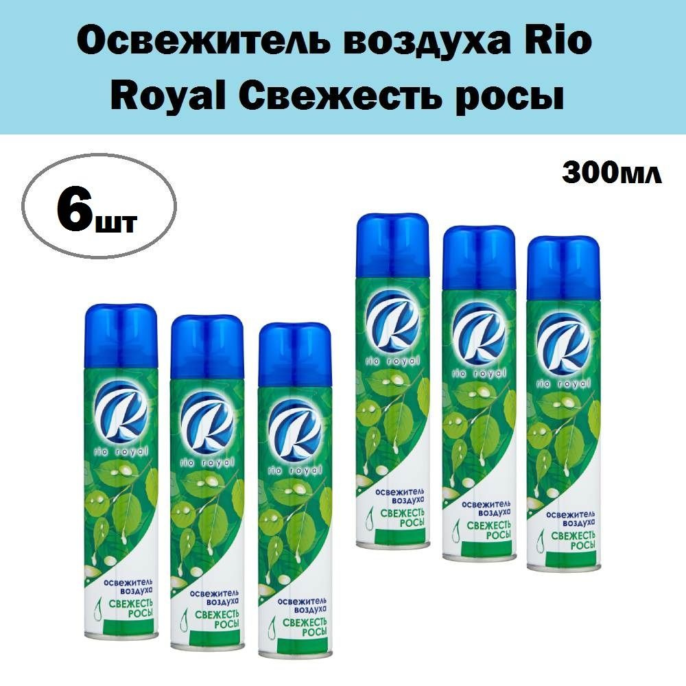 Комплект 6 шт, Освежитель воздуха Rio Royal Свежесть росы, 300 мл  #1