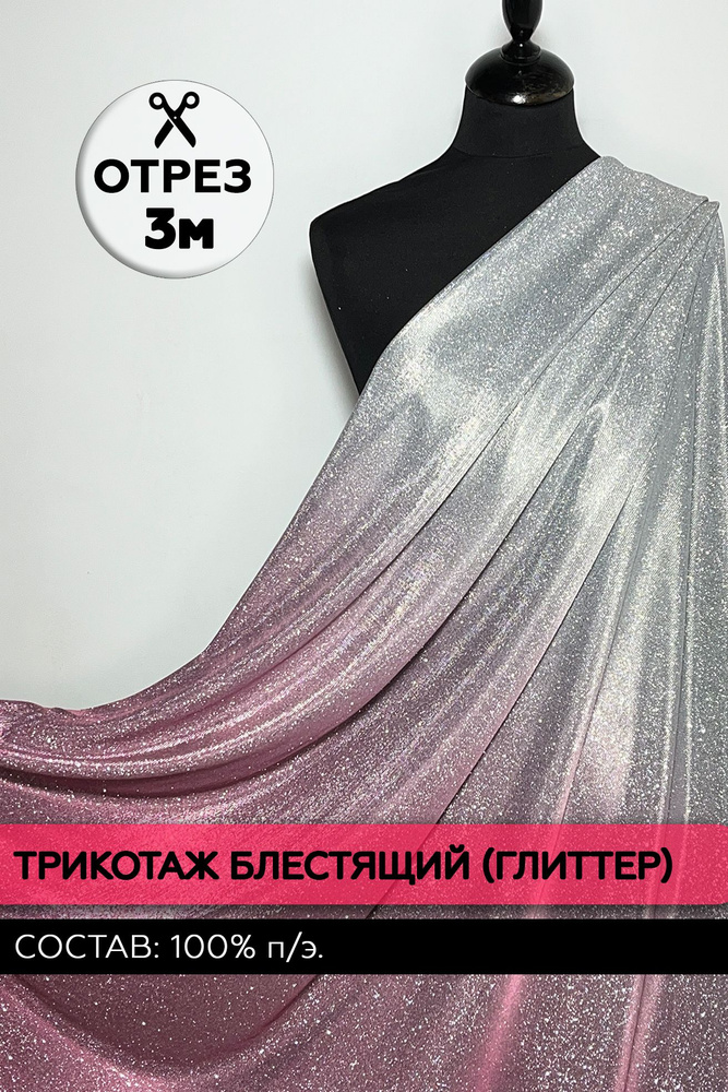 Ткань Трикотаж плательный ГЛИТТЕР градиент. Цвет Серебро-розовый. Отрез ...