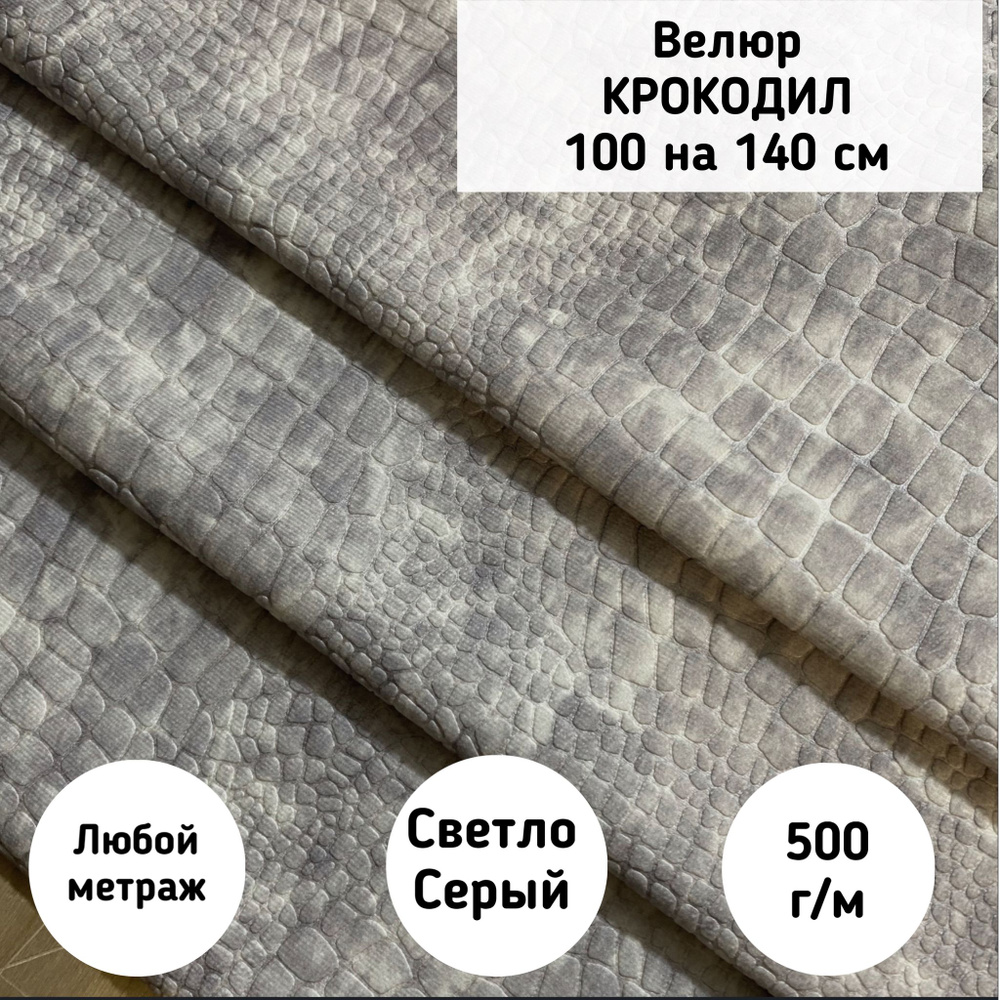Мебельная ткань Велюр крокодил (KROK-4) цвет светло-серый #1