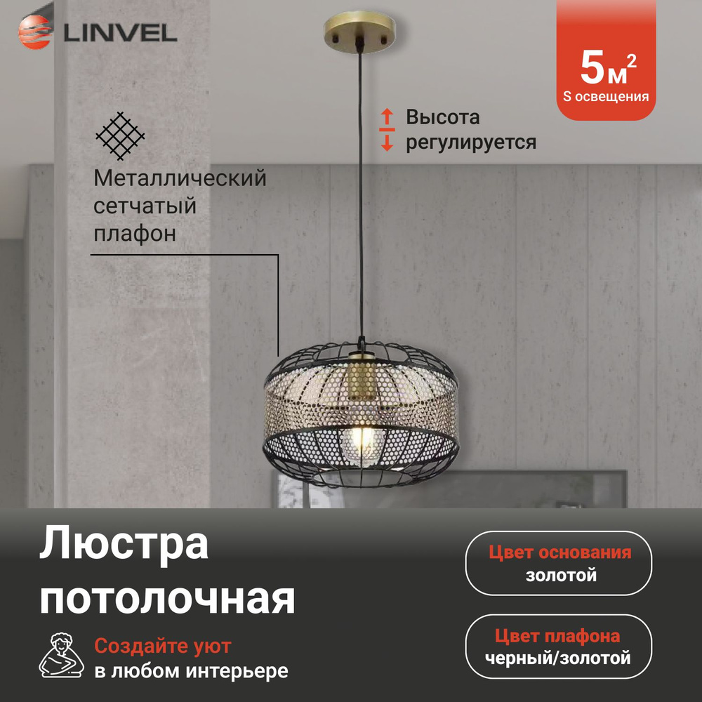 Linvel Люстра подвесная, E27, 60 Вт #1