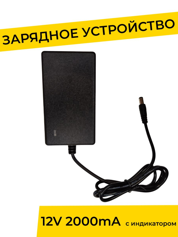 Зарядное устройство 12V 2000 mA с индикатором для детского электромобиля, электромотоцикла  #1