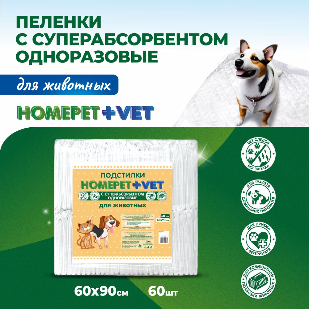 Пеленка впитывающая для животных Homepet + VET,одноразовая, с суперабсорбентом, 60 х 90 см, 60 шт  #1