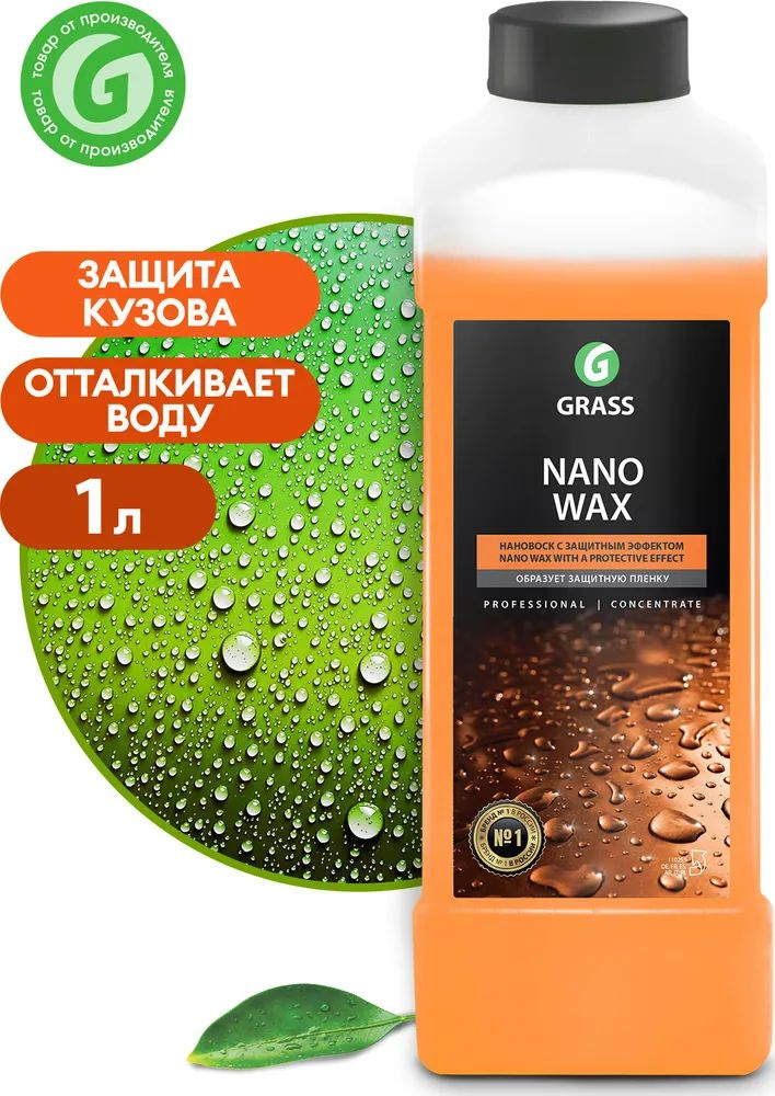 GRASS Нановоск с защитным эффектом "Nano Wax", 1 л #1