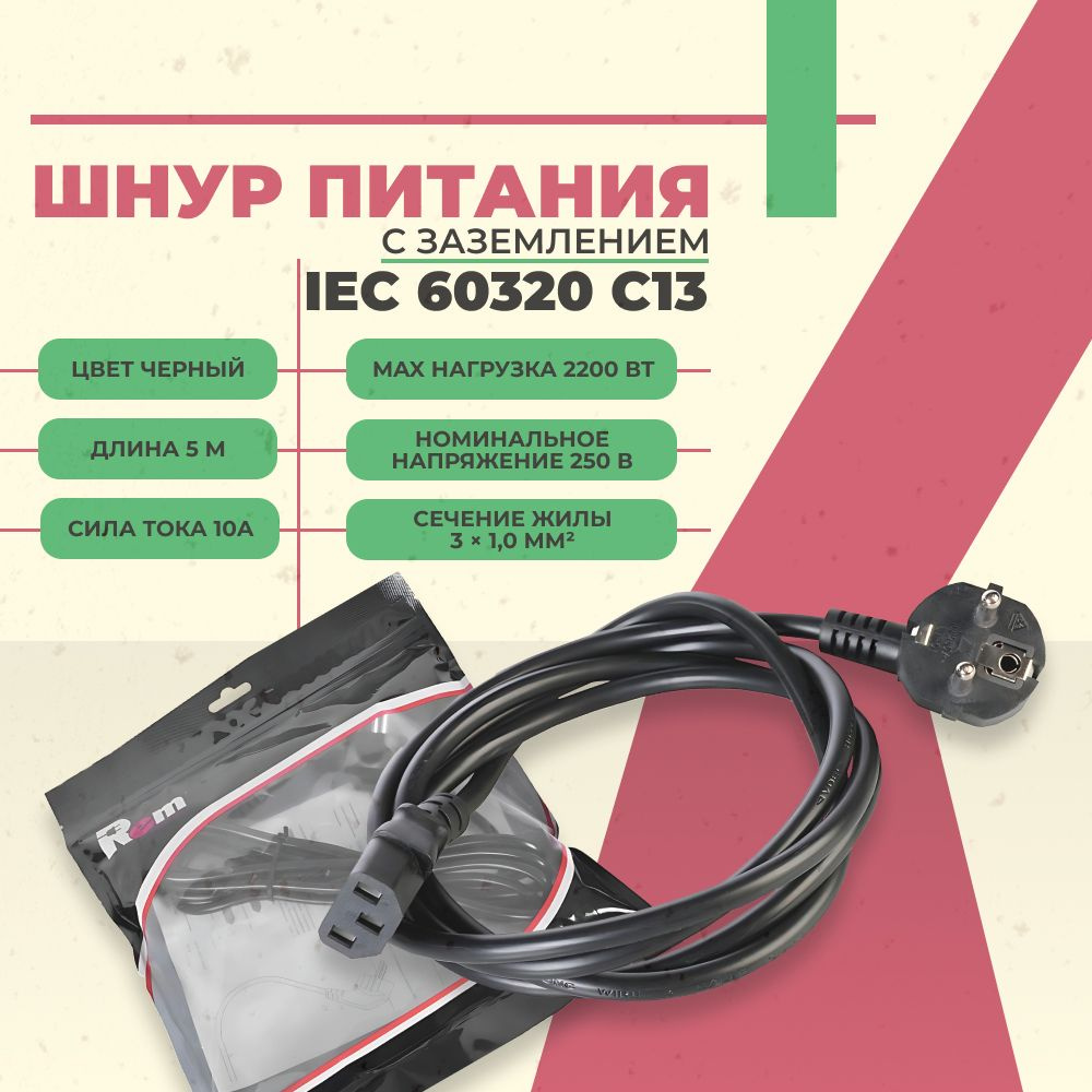 Шнур питания с заземлением IEC 60320 C13/Schuko, 10 А / 250 В, длина 5 ...