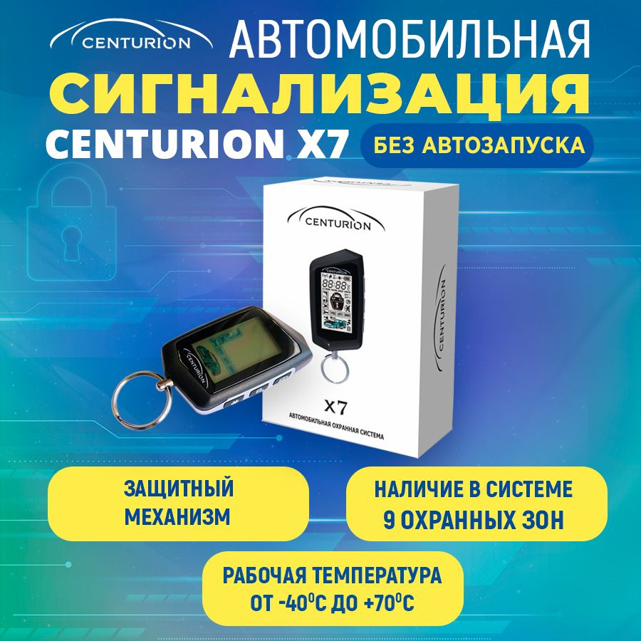 Автосигнализация CENTURION X7 #1