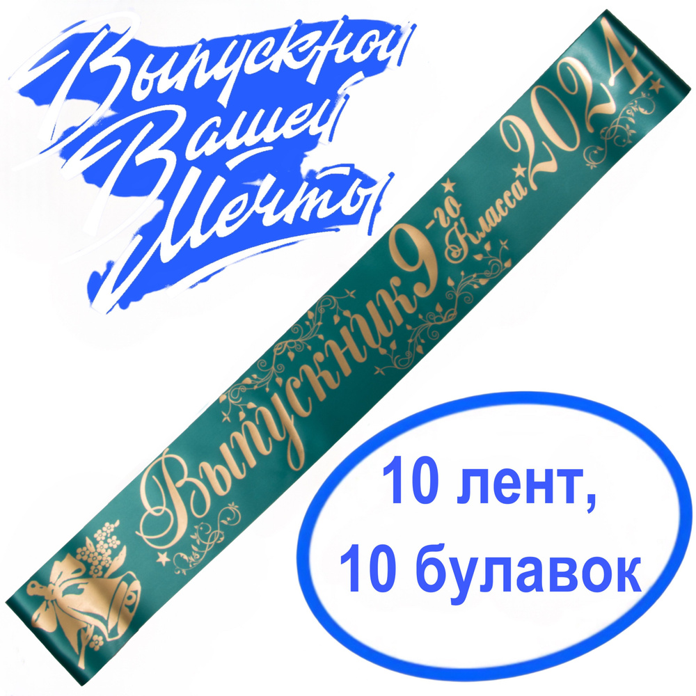 Лента выпускная(набор 10шт.) Атласная Выпускник 9 класс 2024, 100% П/Э, 10х180см, зелёно-морской  #1