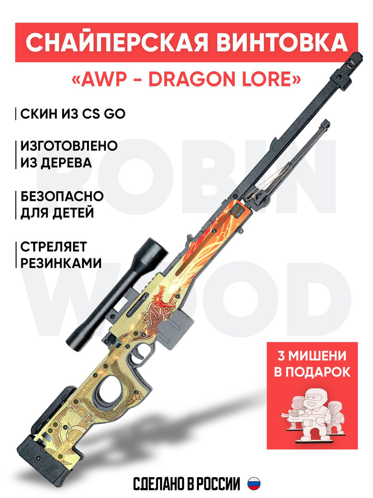 Деревянная винтовка AWP Dragon lore (История о драконе) из CS GO #1