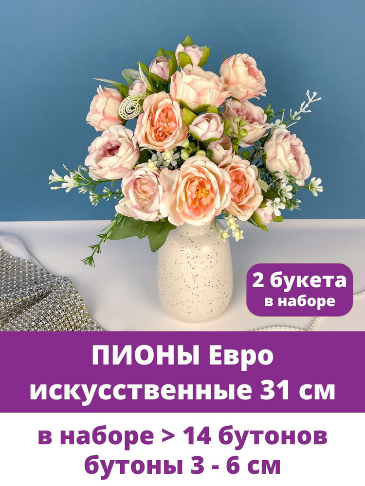 Пионы Нежно-розовые искусственные евро, букет 31 см, 8 голов, набор 2 шт.  #1