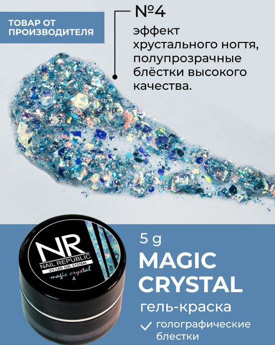 NR Гель-краска MAGIC CRYSTAL №4 с блестками (5 гр) #1